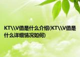 KT\V值是什么介绍(KT\V值是什么详细情况如何)