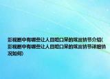 影视剧中有哪些让人目瞪口呆的炫富情节介绍(影视剧中有哪些让人目瞪口呆的炫富情节详细情况如何)