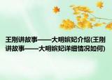 王刚讲故事——大明嫔妃介绍(王刚讲故事——大明嫔妃详细情况如何)