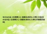 宋小宝小品《以貌取人》的剧本求好心人帮忙介绍(宋小宝小品《以貌取人》的剧本求好心人帮忙详细情况如何)