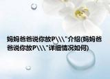 妈妈爸爸说你放P\