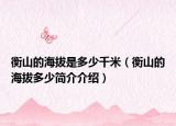 衡山的海拔是多少千米（衡山的海拔多少简介介绍）