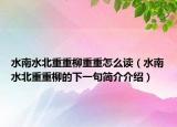 水南水北重重柳重重怎么读（水南水北重重柳的下一句简介介绍）