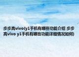 步步高vivo(y1手机有哪些功能介绍 步步高vivo y1手机有哪些功能详细情况如何)