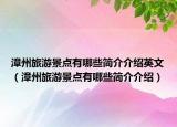 漳州旅游景点有哪些简介介绍英文（漳州旅游景点有哪些简介介绍）