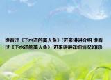谁看过《下水道的美人鱼》(进来讲讲介绍 谁看过《下水道的美人鱼》 进来讲讲详细情况如何)