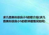 求几首类似徐良小5的歌介绍(求几首类似徐良小5的歌详细情况如何)