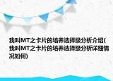 我叫MT之卡片的培养选择级分析介绍(我叫MT之卡片的培养选择级分析详细情况如何)