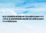 姓(何 的韩国明星都有哪些啊?(男女都要得)谢谢!!!!!!!!!介绍 姓 何 的韩国明星都有哪些啊?(男女都要得)谢谢!!!!!!!!!详细情况如何)