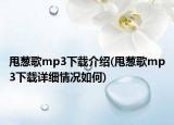 甩葱歌mp3下载介绍(甩葱歌mp3下载详细情况如何)