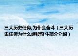 三大历史任务,为什么奋斗（三大历史任务为什么继续奋斗简介介绍）