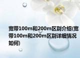 宽带100m和200m区别介绍(宽带100m和200m区别详细情况如何)