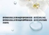 酵母粉发面后还要放碱吗酵母粉发面一夜可以吗介绍(酵母粉发面后还要放碱吗酵母粉发面一夜可以吗详细情况如何)