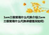 1am三极管用什么代换介绍(1am三极管用什么代换详细情况如何)