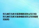 铃儿响叮当英文版原唱歌词怎么写介绍(铃儿响叮当英文版原唱歌词怎么写详细情况如何)
