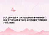 求(东方快车谋杀案 百度网盘免费资源下载链接谢谢介绍 求 东方快车谋杀案 百度网盘免费资源下载链接谢谢详细情况如何)