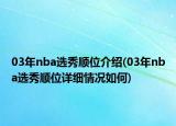 03年nba选秀顺位介绍(03年nba选秀顺位详细情况如何)
