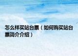 怎么样买站台票（如何购买站台票简介介绍）