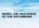 嵇氏四弄之《长清》的全文介绍(嵇氏四弄之《长清》的全文详细情况如何)