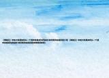 《海贼王》中的大妈是如何从一个遗弃孩童成为四皇的(如何看待这段历程介绍 《海贼王》中的大妈是如何从一个遗弃孩童成为四皇的 如何看待这段历程详细情况如何)