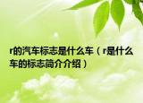 r的汽车标志是什么车（r是什么车的标志简介介绍）