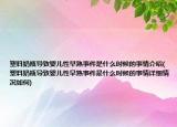 塑料奶瓶导致婴儿性早熟事件是什么时候的事情介绍(塑料奶瓶导致婴儿性早熟事件是什么时候的事情详细情况如何)