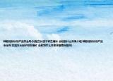 韩智炫的针剂产品安全吗(比如生长因子和生殖针 会起到什么效果介绍 韩智炫的针剂产品安全吗 比如生长因子和生殖针 会起到什么效果详细情况如何)