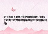 关于迅雷下载图片时的顺序问题介绍(关于迅雷下载图片时的顺序问题详细情况如何)