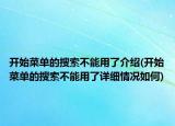 开始菜单的搜索不能用了介绍(开始菜单的搜索不能用了详细情况如何)