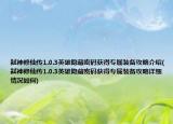 弑神修仙传1.0.3英雄隐藏密码获得专属装备攻略介绍(弑神修仙传1.0.3英雄隐藏密码获得专属装备攻略详细情况如何)