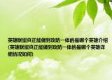 英雄联盟真正能做到攻防一体的是哪个英雄介绍(英雄联盟真正能做到攻防一体的是哪个英雄详细情况如何)