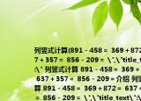 列竖式计算(891－458＝ 369＋872＝ 637＋357＝ 856－209＝ 