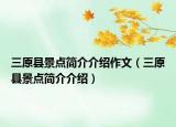 三原县景点简介介绍作文（三原县景点简介介绍）