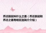 乔迁新居叫什么之喜（乔迁新居和乔迁之喜有啥区别简介介绍）