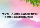 七夕前一天是什么节日介绍(七夕前一天是什么节日详细情况如何)