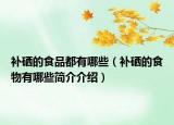 补硒的食品都有哪些（补硒的食物有哪些简介介绍）