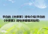 李白的《中原累》诗句介绍(李白的《中原累》诗句详细情况如何)