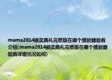 mama2014颁奖典礼完整版在哪个播放器能看介绍(mama2014颁奖典礼完整版在哪个播放器能看详细情况如何)