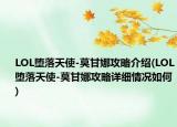 LOL堕落天使-莫甘娜攻略介绍(LOL堕落天使-莫甘娜攻略详细情况如何)