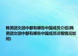 韩男团女团中都有哪些中国成员介绍(韩男团女团中都有哪些中国成员详细情况如何)