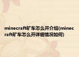 minecraft矿车怎么开介绍(minecraft矿车怎么开详细情况如何)
