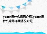 yearn是什么意思介绍(yearn是什么意思详细情况如何)