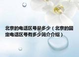 北京的电话区号是多少（北京的固定电话区号有多少简介介绍）