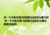 求一个火影忍者(写轮眼QQ动态头像介绍 求一个火影忍者 写轮眼QQ动态头像详细情况如何)