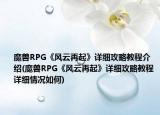 魔兽RPG《风云再起》详细攻略教程介绍(魔兽RPG《风云再起》详细攻略教程详细情况如何)