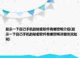 展示一下自己手机的秘密软件有哪些呢介绍(展示一下自己手机的秘密软件有哪些呢详细情况如何)