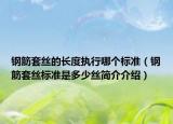 钢筋套丝的长度执行哪个标准（钢筋套丝标准是多少丝简介介绍）