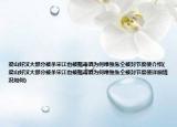 梁山好汉大部分被杀宋江也被赐毒酒为何唯独朱仝被封节度使介绍(梁山好汉大部分被杀宋江也被赐毒酒为何唯独朱仝被封节度使详细情况如何)