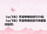 《qq飞车》手游有哪些技巧介绍(《qq飞车》手游有哪些技巧详细情况如何)