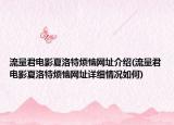 流量君电影夏洛特烦恼网址介绍(流量君电影夏洛特烦恼网址详细情况如何)